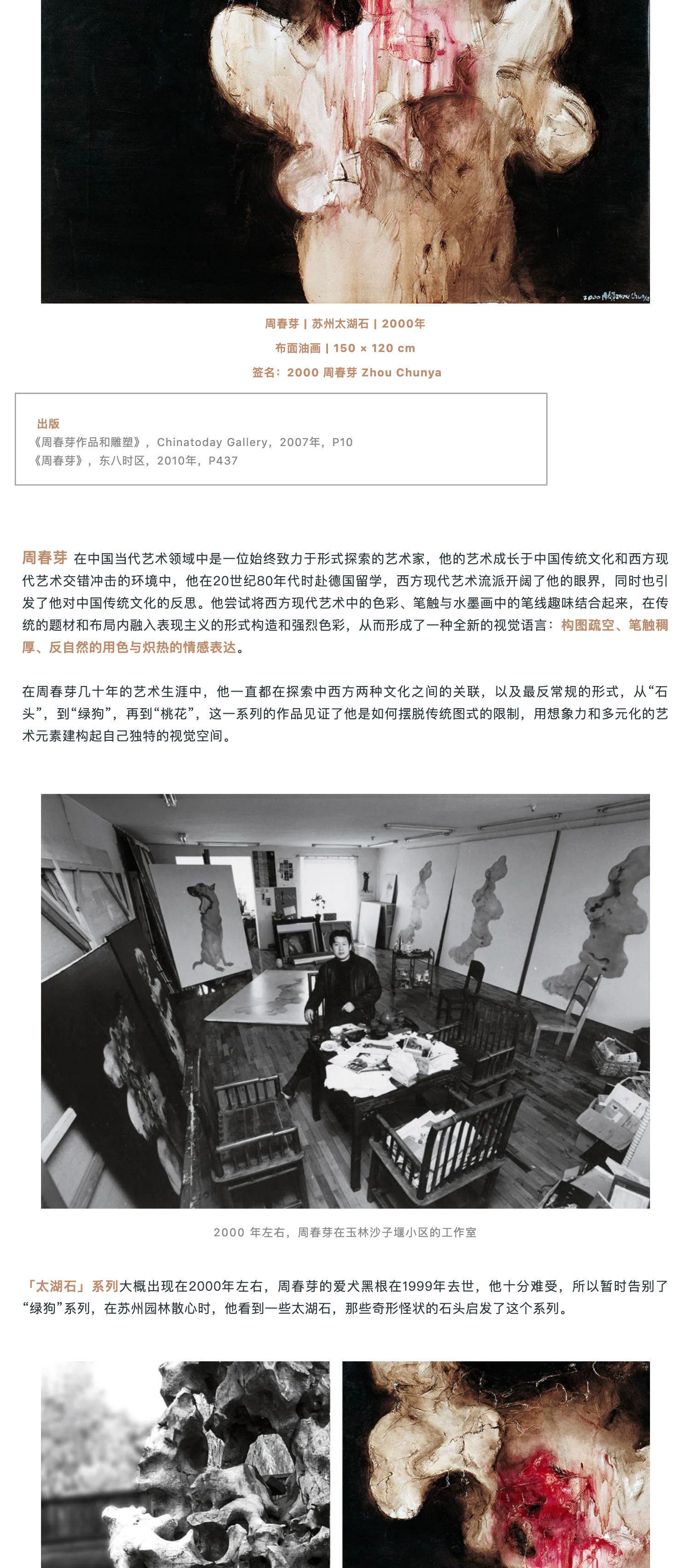 LE PRE?LUDE 前奏｜洗盡鉛華 撼作首現(xiàn)：周春芽 《蘇州太湖石》_壹伴長(zhǎng)圖2.jpg