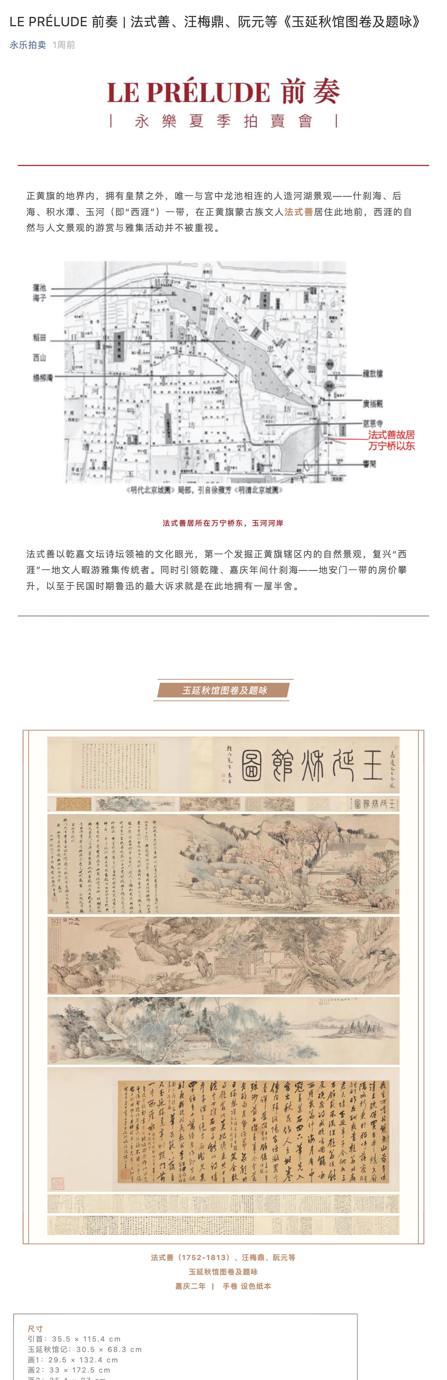 LE PRE?LUDE 前奏 | 法式善、汪梅鼎、阮元等《玉延秋館圖卷及題詠》_壹伴長(zhǎng)圖1.jpg