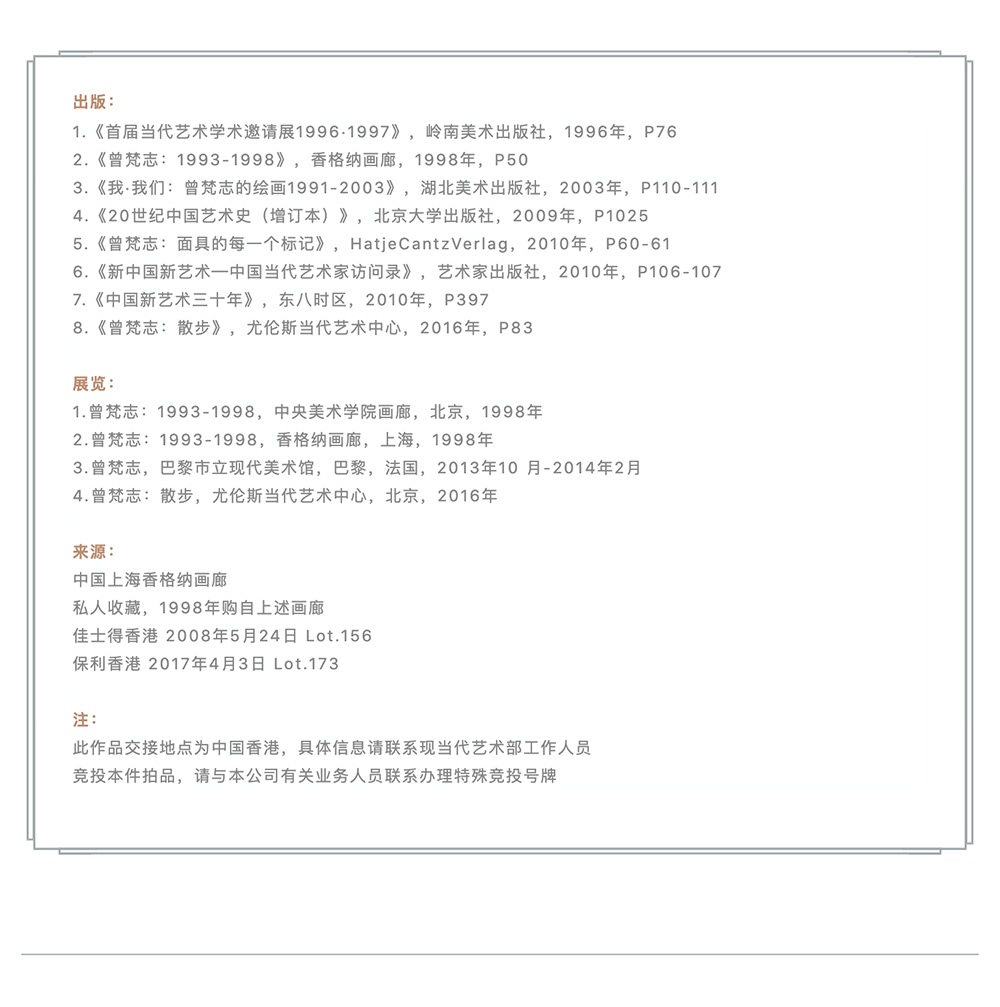 永樂拍賣 | 曾梵志的「面具」時(shí)代_壹伴長圖2.jpg